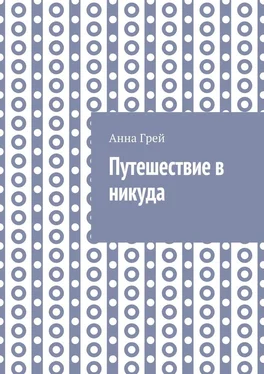 Анна Грей Путешествие в никуда обложка книги