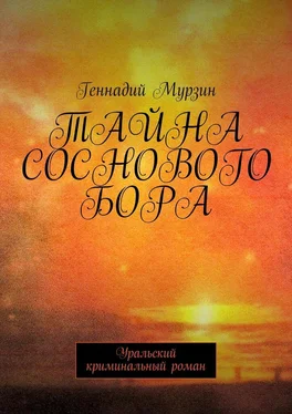 Геннадий Мурзин Тайна соснового бора. Уральский криминальный роман обложка книги