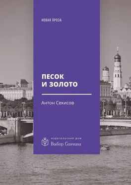 Антон Секисов Песок и золото. Повесть, рассказы обложка книги