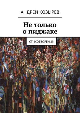 Андрей Козырев Не только о пиджаке. Стихотворения обложка книги