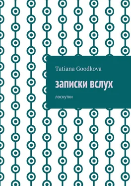 Tatiana Goodkova Записки вслух. Лоскутки обложка книги