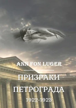 Аnn fon Luger Призраки Петрограда 1922—1923 гг. Криминальная драма. Детектив обложка книги