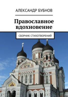 Александр Бубнов Православное вдохновение. Сборник стихотворений обложка книги