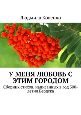 Людмила Ковенко У меня любовь с этим городом. Сборник стихов, написанных в год 300-летия Бердска обложка книги