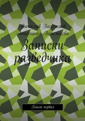 Анастасия Полежаева - Записки разведчика. Книга первая