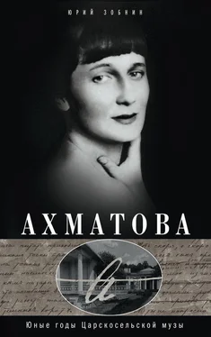 Юрий Зобнин Ахматова. Юные годы Царскосельской Музы обложка книги