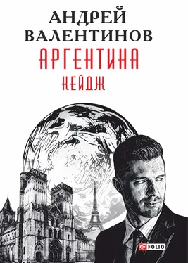 Андрей Валентинов Аргентина. Кейдж обложка книги