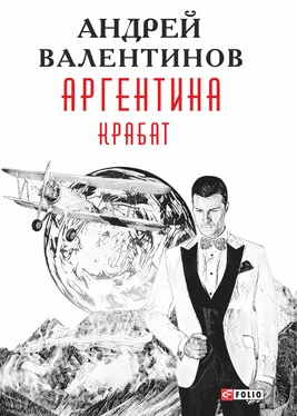 Андрей Валентинов Аргентина. Крабат