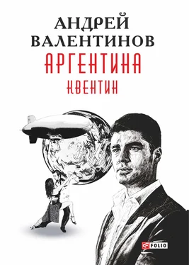 Андрей Валентинов Аргентина. Квентин обложка книги