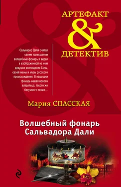 Мария Спасская Волшебный фонарь Сальвадора Дали обложка книги