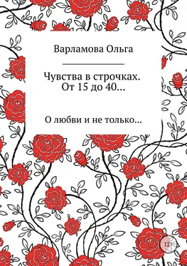 Ольга Варламова Чувства в строчках. От 15 до 40… обложка книги