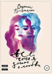 Снежана Войтенко - Всё, что я знаю о любви