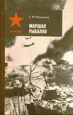 Семен Мельников Маршал Рыбалко обложка книги