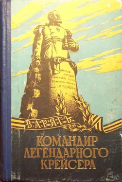 Николай Руднев Командир легендарного крейсера обложка книги