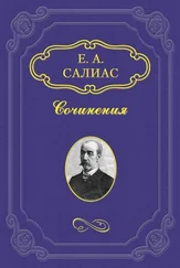 Евгений Салиас-де-Турнемир - Ширь и мах (Миллион)