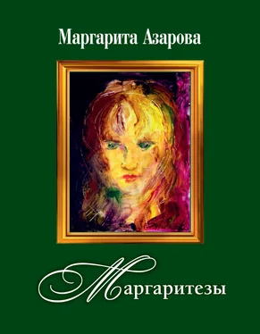 Маргарита Азарова Маргаритезы. Стихотворения и песни обложка книги