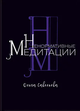 Ольга Савельева Ненормативные медитации обложка книги