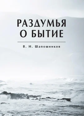 Вениамин Шапошников Раздумья о бытие обложка книги
