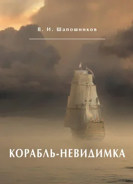 Вениамин Шапошников Корабль-невидимка обложка книги