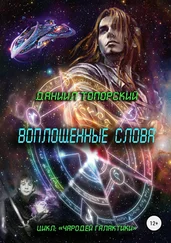 Даниил Топорский - Воплощенные слова