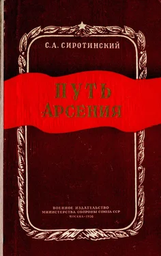 Сергей Сиротинский Путь Арсения обложка книги