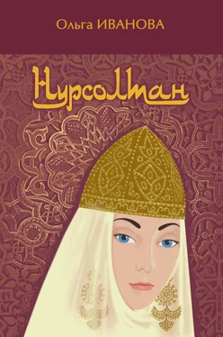 Ольга Иванова Нурсолтан обложка книги