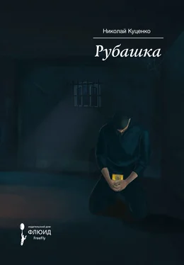 Николай Куценко Рубашка обложка книги