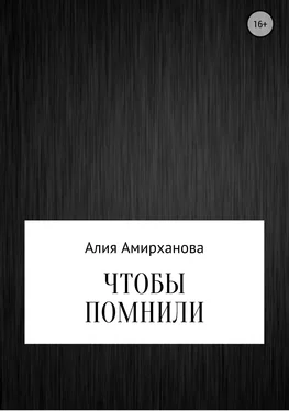 Алия Амирханова Чтобы помнили обложка книги