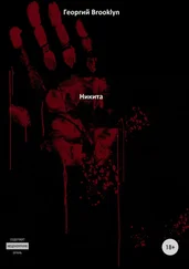 Георгий Brooklyn - Никита