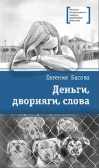 Евгения Басова - Деньги, дворняги, слова