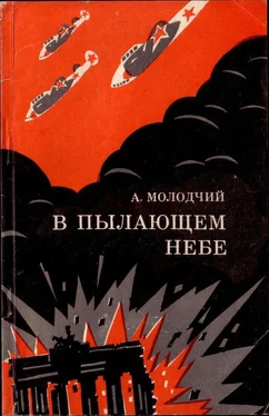 Александр Молодчий В пылающем небе обложка книги