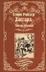 Генри Райдер Хаггард - Люди тумана. Бенита, или Дух Бамбатсе (сборник)