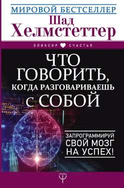 Шад Хелмстеттер Что говорить, когда разговариваешь с собой. Запрограммируй свой мозг на успех! обложка книги