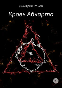 Дмитрий Раков Кровь Абхарта обложка книги