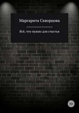 Маргарита Скворцова Всё, что нужно для счастья обложка книги