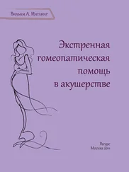 Вильям А. Инглинг - Экстренная гомеопатическая помощь в акушерстве
