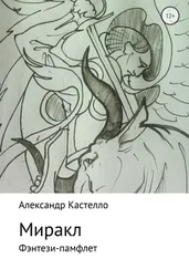 Александр Кастелло - Миракл