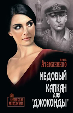 Игорь Атаманенко Медовый капкан для «Джоконды» обложка книги