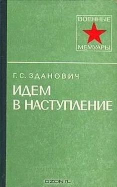 Гавриил Зданович Идем в наступление обложка книги