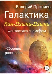 Валерий Проняев - Галактика Кин-Дзынь-Дзынь. Сборник рассказов