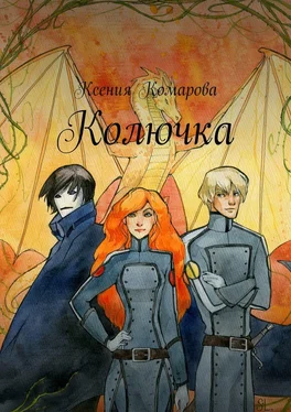 Ксения Комарова Колючка обложка книги