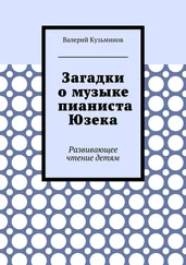 Валерий Кузьминов - Загадки о музыке пианиста Юзека. Развивающее чтение детям