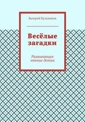 Валерий Кузьминов - Весёлые загадки. Развивающее чтение детям