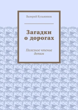 Валерий Кузьминов Загадки о дорогах. Полезное чтение детям обложка книги