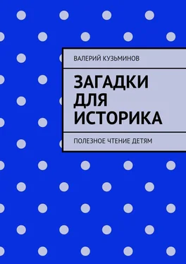 Валерий Кузьминов Загадки для историка. Полезное чтение детям обложка книги