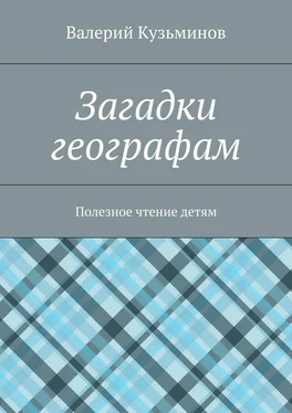 Валерий Кузьминов Загадки географам. Полезное чтение детям обложка книги