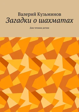 Валерий Кузьминов Загадки о шахматах. Для чтения детям обложка книги