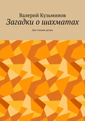Валерий Кузьминов - Загадки о шахматах. Для чтения детям