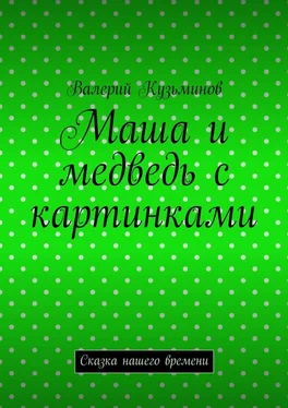 Валерий Кузьминов Маша и медведь с картинками. Сказка нашего времени обложка книги