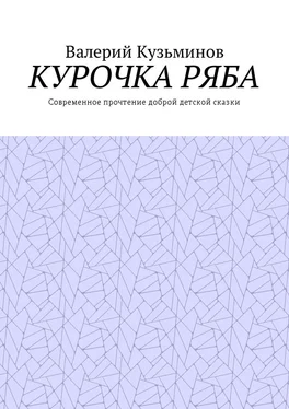Валерий Кузьминов Курочка Ряба. Современное прочтение доброй детской сказки обложка книги